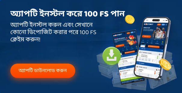 Mostbet অ্যাপটি ডাউনলোড করুন